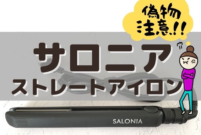サロニアのストレートアイロン偽物注意 7つの確認ポイント 在宅部 サロニアのストレートアイロン偽物注意 7つの確認ポイント 在宅部