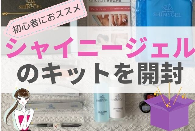 シャイニージェルキットの口コミ 全アイテム写真付きで解説 在宅部