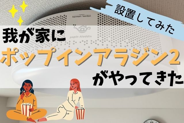 ポップインアラジン2を設置。取説苦手と不器用な2人で作業 - 在宅部