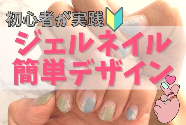 ジェルネイル初心者が実践 不器用さんにだけ役立つデザイン 在宅部 ジェルネイル初心者が実践 不器用さんにだけ役立つデザイン 在宅部